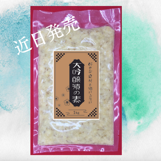新商品「大吟醸漬の素」紹介