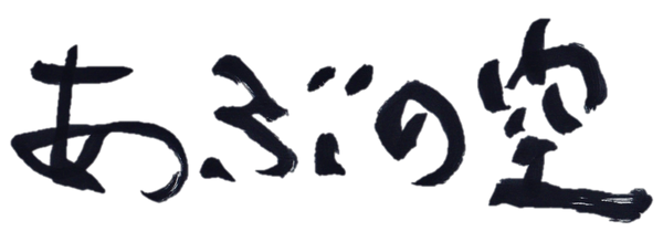 あぶの空